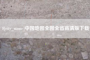 绥化中国地图全图全省高清版下载
