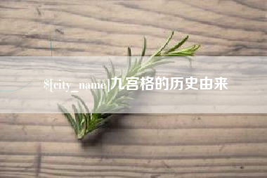 绥化九宫格的历史由来