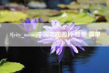 绥化中国地图图片 绘画 简单