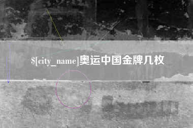绥化奥运中国金牌几枚