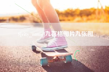 绥化九宫格图片九张图