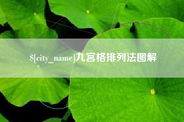 绥化九宫格排列法图解