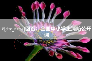 绥化回看：全国中小学生消防公开课