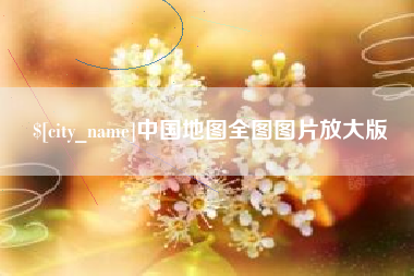 绥化中国地图全图图片放大版