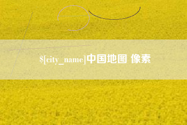 绥化中国地图 像素