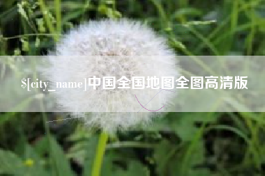 绥化中国全国地图全图高清版