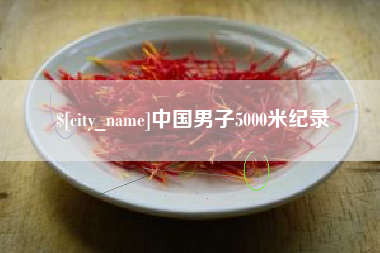 绥化中国男子5000米纪录