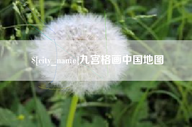 绥化九宫格画中国地图