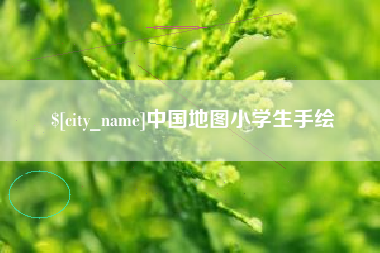 绥化中国地图小学生手绘