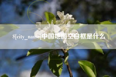 绥化中国地图空白框是什么