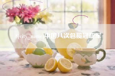 绥化中国八次包揽冠亚军