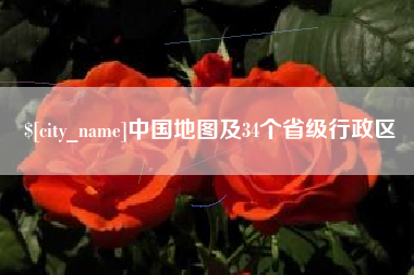 绥化中国地图及34个省级行政区