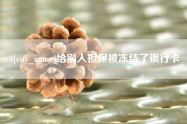 绥化给别人担保被冻结了银行卡