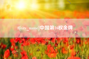 绥化中国第16枚金牌