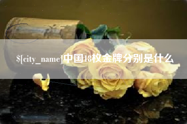 绥化中国18枚金牌分别是什么