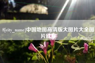 绥化中国地图高清版大图片大全图片欣赏
