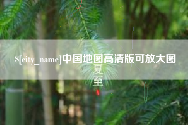 绥化中国地图高清版可放大图