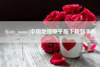 绥化中国地图电子版下载到手机
