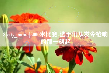 绥化5000米比赛-选手们从发令枪响的那一刻起