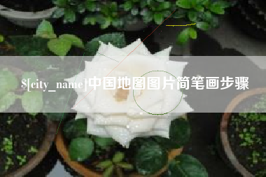 绥化中国地图图片简笔画步骤