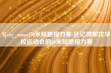 绥化50米短跑接力赛-还记得那次学校运动会的50米短跑接力赛