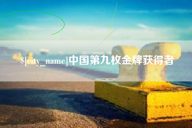绥化中国第九枚金牌获得者