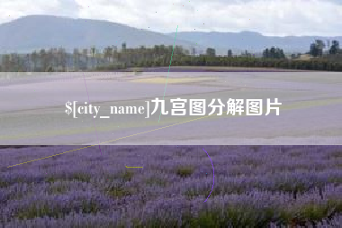 绥化九宫图分解图片