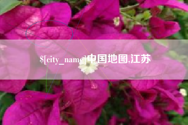 绥化中国地图,江苏