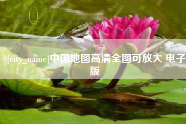 绥化中国地图高清全图可放大 电子版