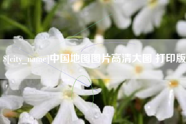 绥化中国地图图片高清大图 打印版
