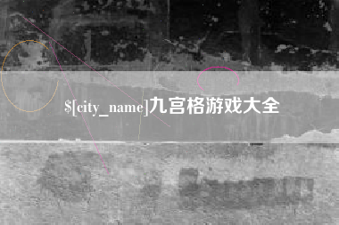 绥化九宫格游戏大全