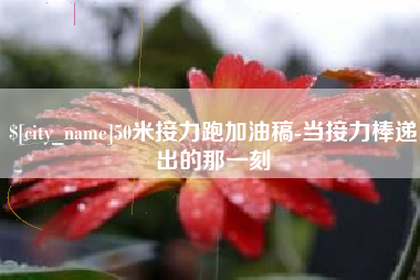 绥化50米接力跑加油稿-当接力棒递出的那一刻