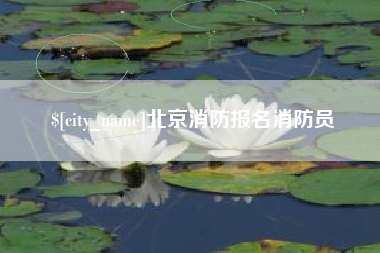 绥化北京消防报名消防员