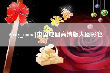 绥化中国地图高清版大图彩色