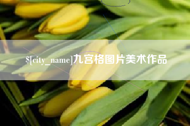 绥化九宫格图片美术作品