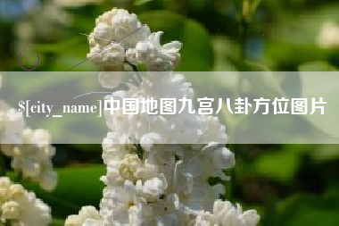 绥化中国地图九宫八卦方位图片