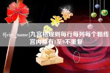 绥化九宫格规则每行每列每个粗线宫内都有1至9不重复