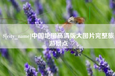 绥化中国地图高清版大图片完整旅游景点