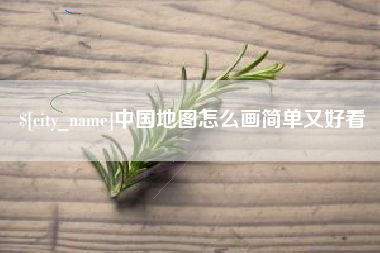 绥化中国地图怎么画简单又好看