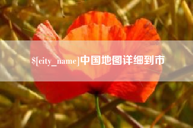 绥化中国地图详细到市