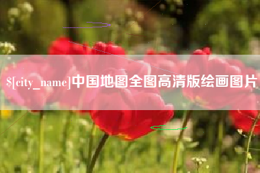 绥化中国地图全图高清版绘画图片