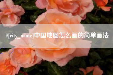绥化中国地图怎么画的简单画法