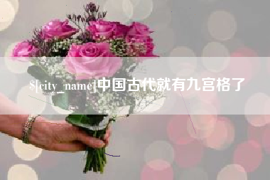 绥化中国古代就有九宫格了