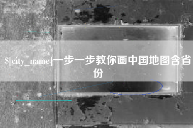 绥化一步一步教你画中国地图含省份