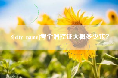 绥化考个消控证大概多少钱？