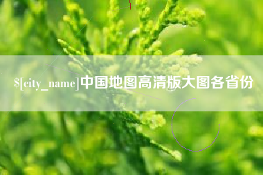绥化中国地图高清版大图各省份