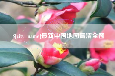 绥化最新中国地图高清全图