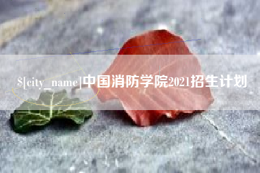 绥化中国消防学院2021招生计划