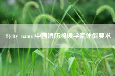 绥化中国消防救援学院体能要求
