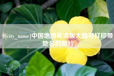 绥化中国地图高清版大图可打印带地名的图片